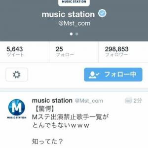 ミュージックステーション公式 Twitter アカウントが Mステ出演禁止歌手一覧 というスパムに引っかかる ガジェット通信 Getnews