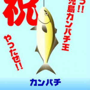 釣れるとリアルに魚がもらえる モバイル釣りゲーム 鹿児島カンパチ釣り天国 ガジェット通信 Getnews