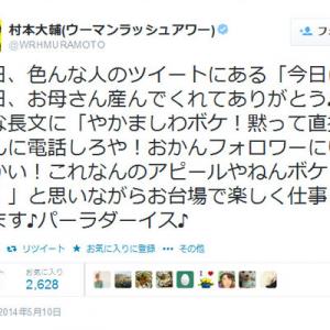 ウーマンラッシュアワー村本さん 母の日のツイートが賞賛され 好感度あがるんるん ガジェット通信 Getnews