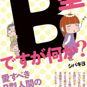 新刊レビュー シバキヨ著作 B型ですが何か B型のb型によるb型のためのゆるゆるコミックエッセイ ガジェット通信 Getnews