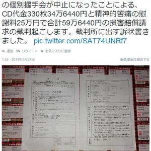 Akb48 ファンが6月1日の握手会が中止になり容疑者にcd代金330枚など59万円請求を訴え ガジェット通信 Getnews