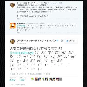 大変ご迷惑お掛けしております ワーナー公式が Twitter でひどい役ばかりと嘆く藤原竜也さんのbotに謝罪 ガジェット通信 Getnews 大変ご迷惑お掛けしております ワーナー公式が Twitter でひどい役ばかりと嘆く藤原竜也さんのbotに謝罪 ガジェット通信 Getnews