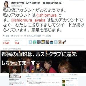 塩村都議が偽twitterに激怒 わたしに成りすまし 成りすましというより偽者 ガジェット通信 Getnews