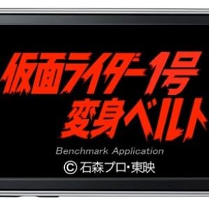 世界初 仮面ライダー 公式 Iphone Ipod Touch アプリ 仮面ライダー1号変身ベルト 登場 ガジェット通信 Getnews