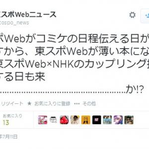 東スポweb Nhkのカップリング描かれたり コミケ大晦日回避のニュースに東スポが反応 ガジェット通信 Getnews