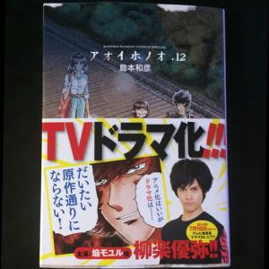 アニメ化はいいがドラマ化は だいたい原作通りにならない アオイホノオ 最新刊12巻発売 ガジェット通信 Getnews