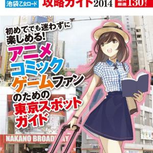 オタクの東京聖地ガイドブックはコインロッカーまで網羅 この夏の東京遠征はこれでバッチリ オタ女 ガジェット通信 Getnews