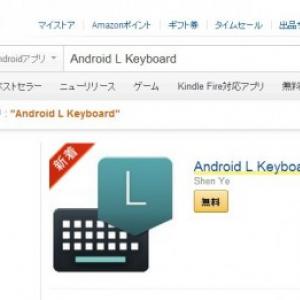 Google Playストアから排除されたandroid L の標準キーボードアプリがamazonアプリストアでリリース ガジェット通信 Getnews