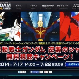 期間は7月22日まで 機動戦士ガンダム 逆襲のシャア 無料配信キャンペーン ガジェット通信 Getnews