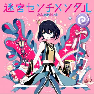 みみめめmimi ヒャダイン新曲が岸田メル参加のゲームのイメージソングに ガジェット通信 Getnews