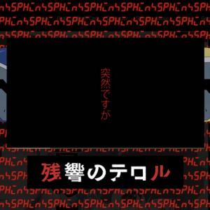 残響のテロル 公式がジャックされる 関係各所も巻き込みファン騒然 ガジェット通信 Getnews