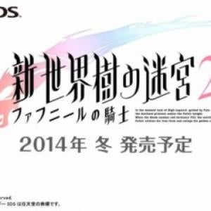 新 世界樹の迷宮2 ファフニールの騎士 がついに発表 豪華声優陣に加え主題歌はいとうかなこ ガジェット通信 Getnews