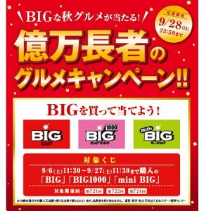 9万円相当の弁当 サークルkサンクスでbigを買って Bigな秋グルメを当てよう ガジェット通信 Getnews