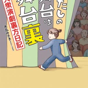 華やかな大衆演劇への招待 ヒット中のコミックエッセイ わたしの舞台は舞台裏 作者インタビュー ガジェット通信 Getnews