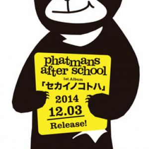 Phatmans After Schoolが待望の1stアルバム セカイノコトハ を12月3日にリリース ガジェット通信 Getnews