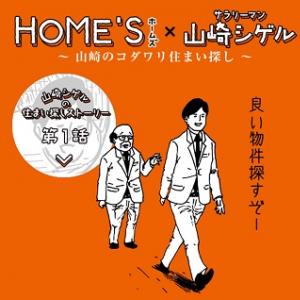 話題の1コマ漫画 サラリーマン山崎シゲル が動画になった Home S 特設サイトで描き下ろしの 住まい探し珍道中 が公開中 ガジェット通信 Getnews