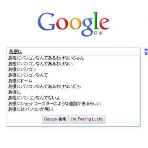 島根にパソコンなんてあるわけないじゃん Googleで 島根に と検索したら ガジェット通信 Getnews