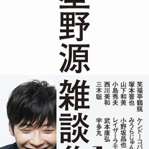 星野源と対談相手の生の会話をそのまま収録 Popeye 人気連載書籍化 マガジンハウス担当者の今推し本 星野源雑談集1 ガジェット通信 Getnews