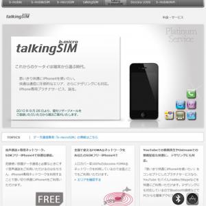 日本通信がsimフリーの Iphone 4 向けにドコモ網で使えるマイクロsim Talking B Microsim プラチナサービス を発表 ガジェット通信 Getnews