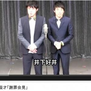 14年を振り返り 井下好井の 謝罪会見 漫才 ガジェット通信 Getnews