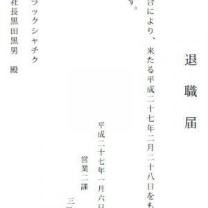 なあ 会社辞めようぜ マジで 退職届ジェネレーターに利用者が連日続々 ガジェット通信 Getnews