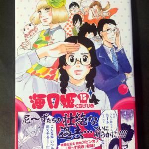 実写映画が公開中の 海月姫 コミックス15巻発売 あの伝説キャラの登場も ガジェット通信 Getnews