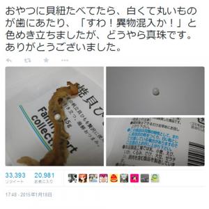 おやつに貝紐たべてたら 白くて丸いものが歯にあたり レアな異物の混入ツイートが話題に ガジェット通信 Getnews