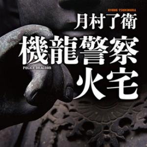 科学技術の説明すら物語のアクセルとなる 月村了衛の筆さばきに驚嘆 ガジェット通信 Getnews