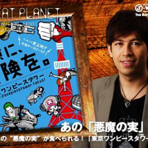 あの 悪魔の実 が食べられる 東京ワンピースタワー オープン ガジェット通信 Getnews