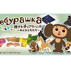 親子いっしょに楽しめる ほのぼのラブリーなスマホゲーム 旅するチェブラーシカ みんなともだち ガジェット通信 Getnews