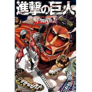 エレンが ミカサが 関西人に 関西弁版 進撃の巨人 1巻を無料配信 ガジェット通信 Getnews