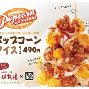 花畑牧場とコラボの ポップコーンアイス や わたあめすき焼きカルビ で春のお祝いは牛角で盛り上げよう ガジェット通信 Getnews