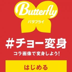 キリン バタフライ の バカコラ 作成サイト チョー変身 がイカれてる ガジェット通信 Getnews