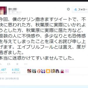 4月1日に 秋葉原でサリン撒きます とツイートし炎上 エイプリルフールとは言え 度が過ぎました と謝罪 ガジェット通信 Getnews