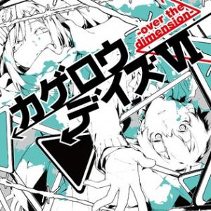 じん 小説 カゲロウデイズ 最新巻がオリコン週間文庫ランキング1位を獲得 ガジェット通信 Getnews