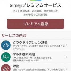 バイドゥ Simejiのandroid版に月額240円のプレミアム機能 Simeji プレミアムサービス を提供開始 ガジェット通信 Getnews