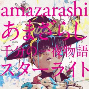 Amazarashi ストリングスを加えたバンドでの生ライブをニコ生配信決定 ガジェット通信 Getnews