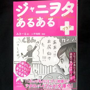 あるあるすぎて気持ちわるいw 共感というレベル超えてる あの ジャニヲタあるある が文庫化 ガジェット通信 Getnews