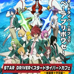 綺羅星 Star Driver カフェ 十字団編 で青春を謳歌しろ ガジェット通信 Getnews