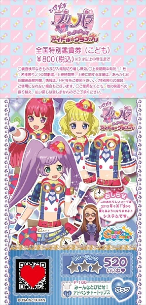 アイドルたちがとびだす初の3d劇場版 プリパラ 公開日が10月24日に决定 キービジュアルも解禁 そしてtvアニメの放送時間も土朝から月夕へお引っ越し Ameba News アメーバニュース