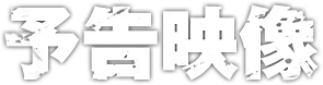 予告映像