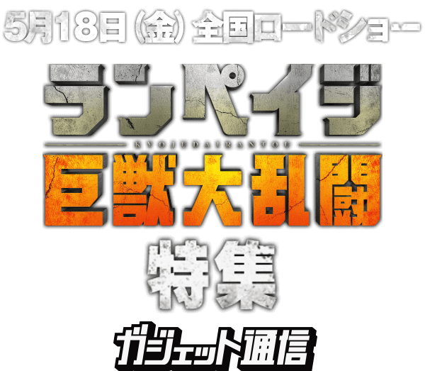 ランペイジ 巨獣大乱闘 特集 ガジェット通信