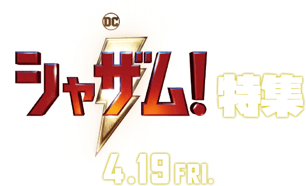 『シャザム!』特集