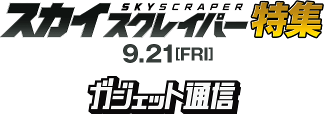 スカイスクレイパー特集 by ガジェット通信
