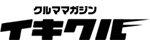 イキクル
