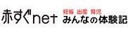 赤すぐnet みんなの体験記