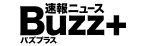 バズプラスニュース Buzz+