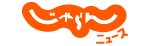 じゃらんニュース じゃらんニュース