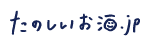 たのしいお酒.jp