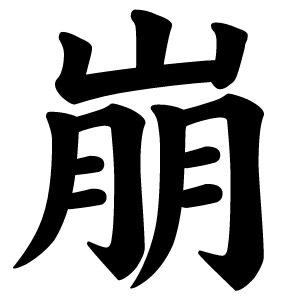 ネット今年の漢字２００８に選ばれた漢字は「崩」